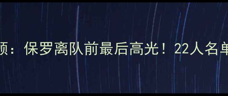 图片 🏀快船队赛季全回顾：保罗离队前最后高光！22人名单+经典战役深度🔥2