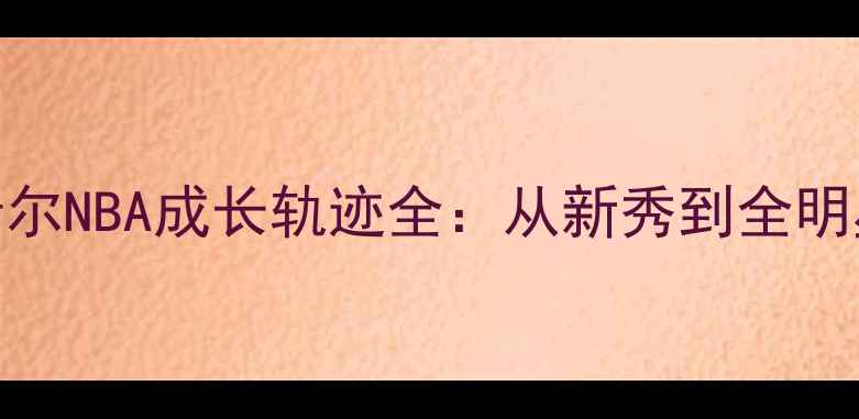 图片 🏀拉梅洛·希尔NBA成长轨迹全：从新秀到全明星的逆袭密码