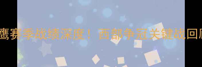 图片 🏀掘金VS老鹰赛季战绩深度！西部争冠关键战回顾与展望🔥1