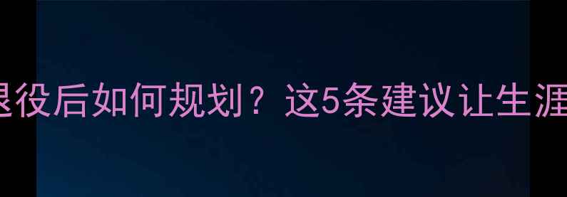 图片 🏀普通NBA球员退役后如何规划？这5条建议让生涯第二春更精彩！