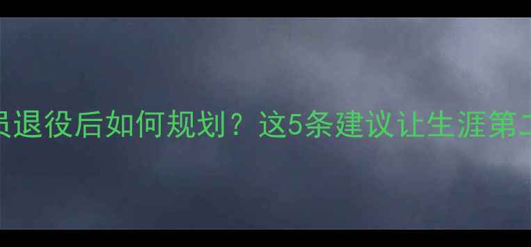 图片 🏀普通NBA球员退役后如何规划？这5条建议让生涯第二春更精彩！1