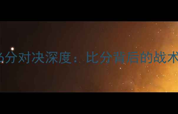 图片 🏀江苏队VS广厦队126分对决深度：比分背后的战术密码与球星高光时刻