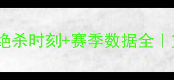 图片 🏀湖人vs爵士：科比绝杀时刻+赛季数据全｜篮球迷必看经典战役1