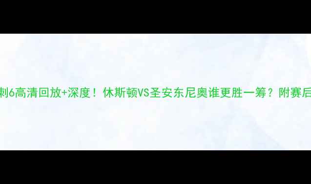 图片 🏀火箭vs马刺6高清回放+深度！休斯顿VS圣安东尼奥谁更胜一筹？附赛后数据对比🔥