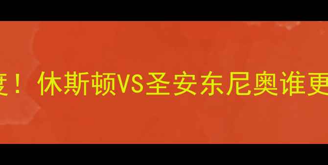 图片 🏀火箭vs马刺6高清回放+深度！休斯顿VS圣安东尼奥谁更胜一筹？附赛后数据对比🔥1