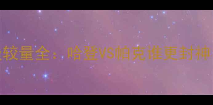 图片 🏀火箭vs马刺史诗级较量全：哈登VS帕克谁更封神？经典战役数据对比