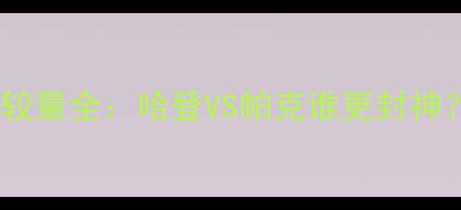 图片 🏀火箭vs马刺史诗级较量全：哈登VS帕克谁更封神？经典战役数据对比1