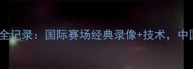 图片 🏀王治郅职业生涯高光时刻全记录：国际赛场经典录像+技术，中国篮球传奇如何改写历史？1