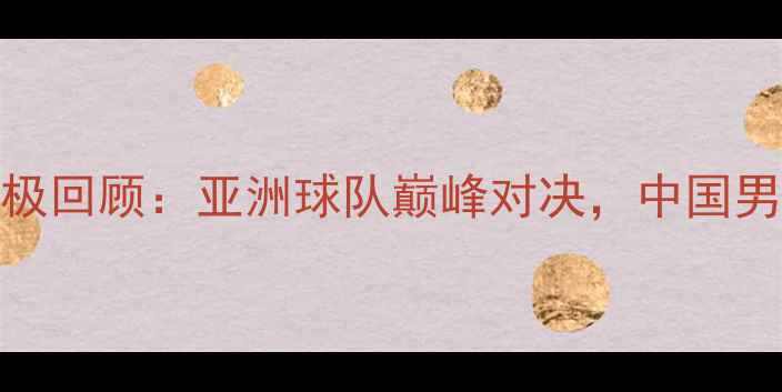 图片 🏀琼斯杯篮球赛终极回顾：亚洲球队巅峰对决，中国男篮力克韩国夺冠！