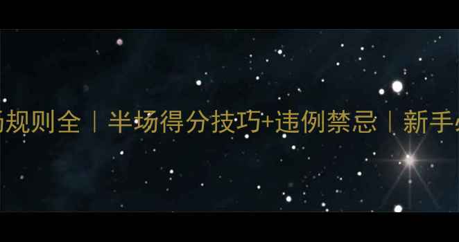 图片 🏀篮球半场规则全｜半场得分技巧+违例禁忌｜新手必看干货！