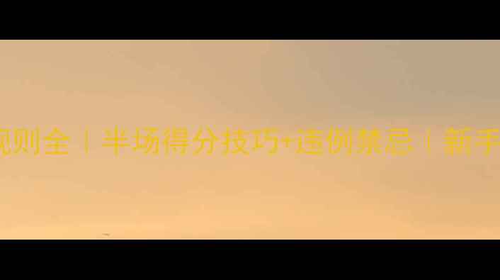 图片 🏀篮球半场规则全｜半场得分技巧+违例禁忌｜新手必看干货！1