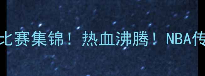 图片 🏀艾弗森10大高光比赛集锦！热血沸腾！NBA传奇中锋经典镜头🔥