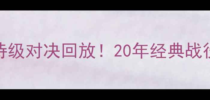 图片 🏀詹姆斯VS勇士史诗级对决回放！20年经典战役高光集锦+数据🔥2