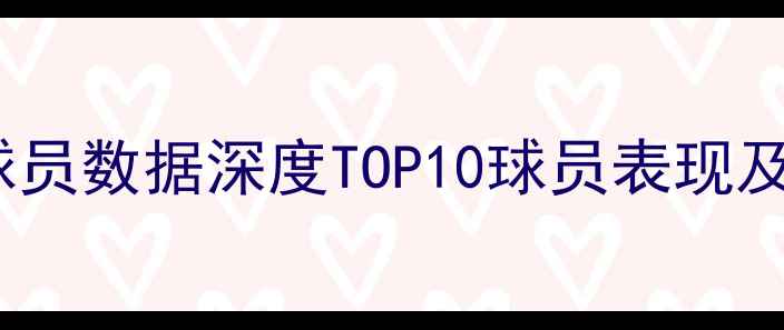 图片 🏀赛季NBA球员数据深度TOP10球员表现及战术分析🔥