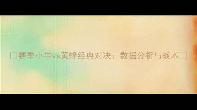 图片 🏀赛季小牛vs黄蜂经典对决：数据分析与战术🔥