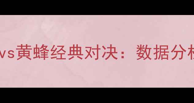 图片 🏀赛季小牛vs黄蜂经典对决：数据分析与战术🔥2