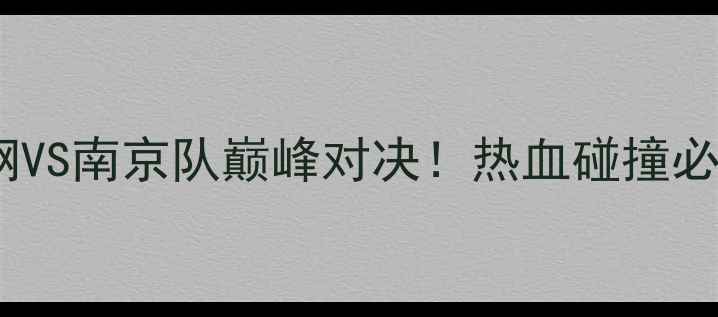 图片 🏀辽宁本钢VS南京队巅峰对决！热血碰撞必看攻略🔥1