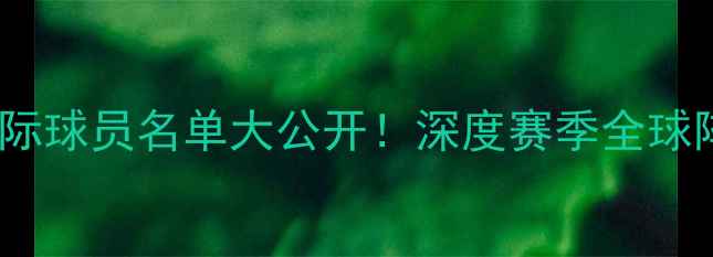 图片 🏀金州勇士队国际球员名单大公开！深度赛季全球阵容及战术布局1
