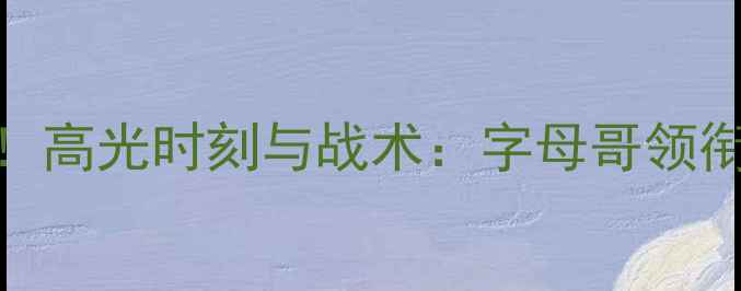 图片 🏀雄鹿王朝崛起！高光时刻与战术：字母哥领衔的团队篮球典范