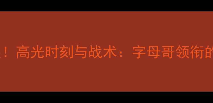 图片 🏀雄鹿王朝崛起！高光时刻与战术：字母哥领衔的团队篮球典范1