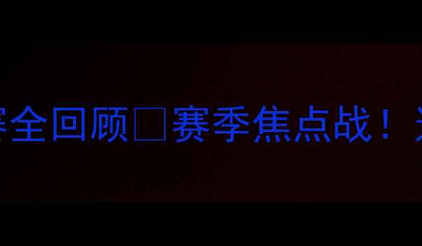 图片 🏀青岛vs吉林｜CBA高清集锦+比赛全回顾💥赛季焦点战！这两支老牌劲旅到底谁更胜一筹？