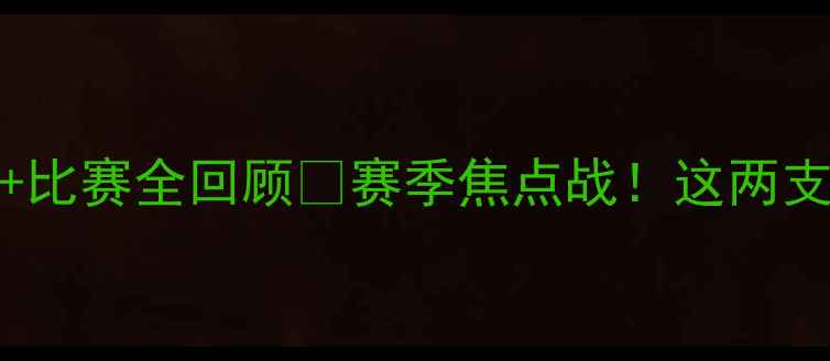 图片 🏀青岛vs吉林｜CBA高清集锦+比赛全回顾💥赛季焦点战！这两支老牌劲旅到底谁更胜一筹？1