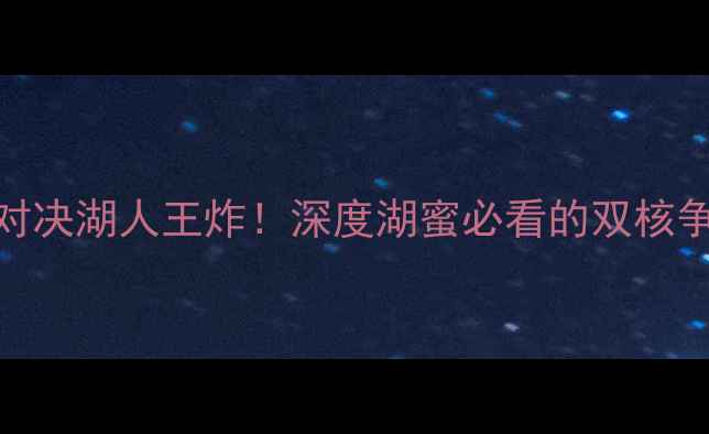 图片 🏀马修斯首秀对决湖人王炸！深度湖蜜必看的双核争霸赛事前瞻💥