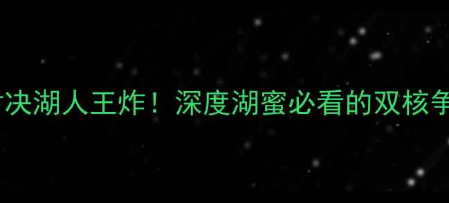 图片 🏀马修斯首秀对决湖人王炸！深度湖蜜必看的双核争霸赛事前瞻💥2