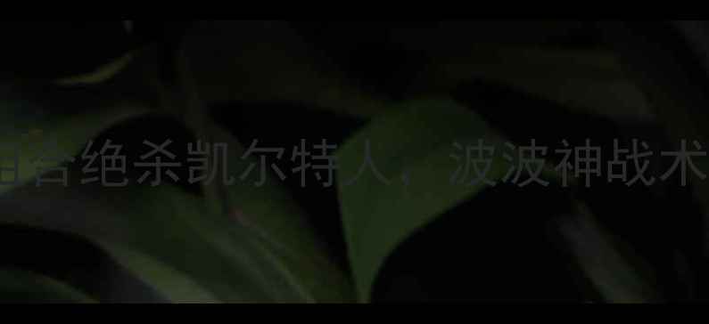 图片 🏀马刺王朝巅峰战：GDP组合绝杀凯尔特人，波波神战术如何改写总决赛历史？🔥