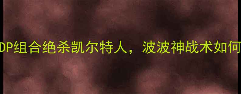 图片 🏀马刺王朝巅峰战：GDP组合绝杀凯尔特人，波波神战术如何改写总决赛历史？🔥1