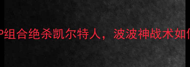图片 🏀马刺王朝巅峰战：GDP组合绝杀凯尔特人，波波神战术如何改写总决赛历史？🔥2