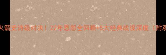 图片 🏀骑士vs火箭史诗级对决！22年恩怨全回顾+5大经典战役深度（附观赛攻略）