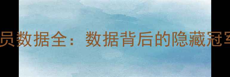 图片 🏀骑士球员数据全：数据背后的隐藏冠军密码🔥2