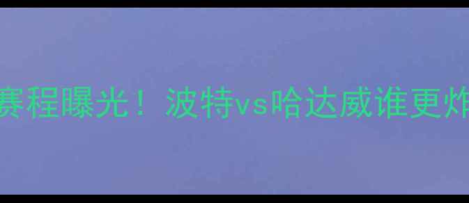 图片 🏀高清直播+深度奇才vs尼克斯赛程曝光！波特vs哈达威谁更炸？附观赛攻略+历史恩怨全复盘