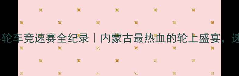 图片 🏁敖汉旗小轮车竞速赛全纪录｜内蒙古最热血的轮上盛宴，速来围观！1