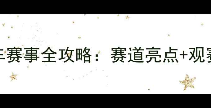 图片 🏁珠海国际卡丁车赛事全攻略：赛道亮点+观赛指南+参赛攻略1