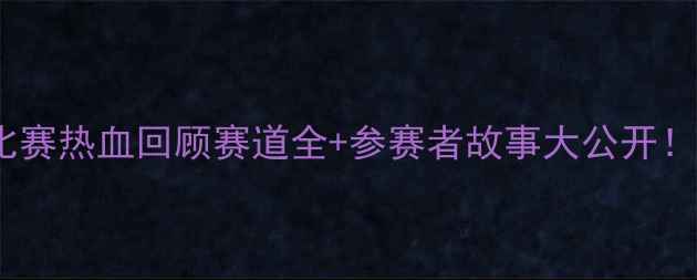 图片 🏁阳山越野车比赛热血回顾赛道全+参赛者故事大公开！越野党必看！2