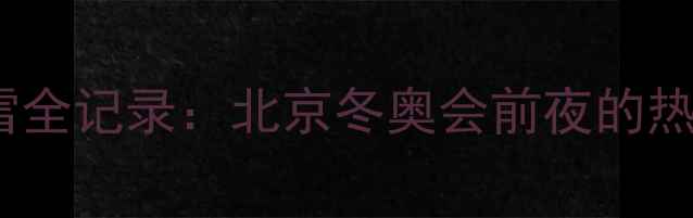 图片 🏂单板滑雪全记录：北京冬奥会前夜的热血碰撞🔥2