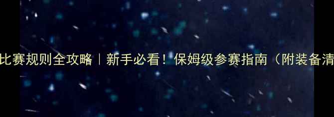 图片 🏃‍♂️马拉松比赛规则全攻略｜新手必看！保姆级参赛指南（附装备清单+训练计划）1