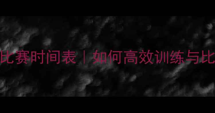 图片 🏃♀️1500米比赛时间表｜如何高效训练与比赛策略全攻略