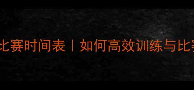 图片 🏃♀️1500米比赛时间表｜如何高效训练与比赛策略全攻略2