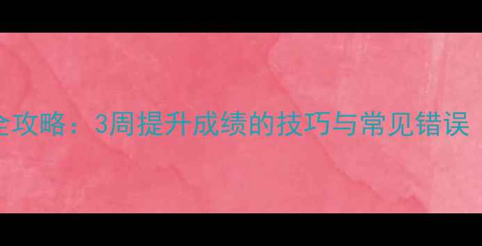 图片 🏃♀️800米比赛全攻略：3周提升成绩的技巧与常见错误（附训练计划表）1