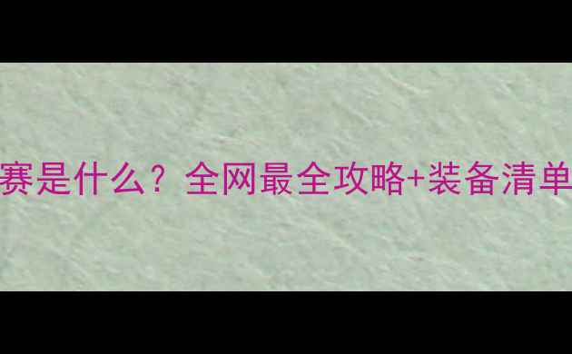 图片 🏃♀️SRT比赛是什么？全网最全攻略+装备清单+新手必看！