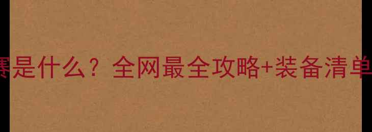 图片 🏃♀️SRT比赛是什么？全网最全攻略+装备清单+新手必看！1