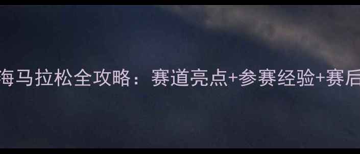 图片 🏃♀️上海马拉松全攻略：赛道亮点+参赛经验+赛后恢复指南