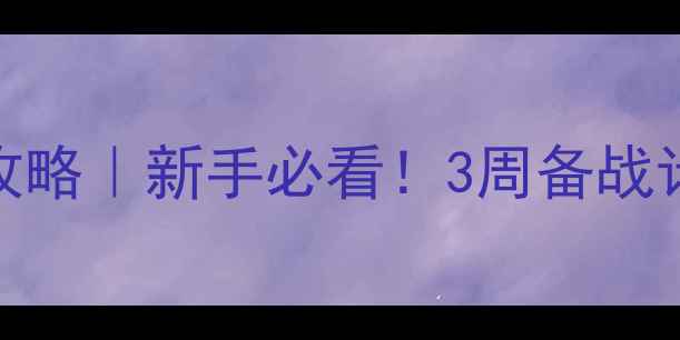 图片 🏃♀️上海马拉松全马攻略｜新手必看！3周备战计划+装备清单+赛道秘籍