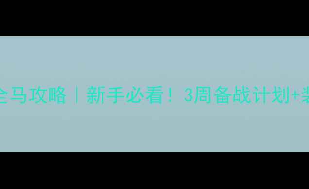 图片 🏃♀️上海马拉松全马攻略｜新手必看！3周备战计划+装备清单+赛道秘籍1