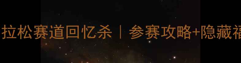 图片 🏃♀️上海马拉松赛道回忆杀｜参赛攻略+隐藏福利大公开🎁1