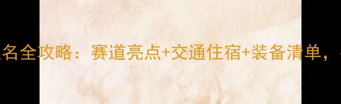 图片 🏃♀️南京马拉松报名全攻略：赛道亮点+交通住宿+装备清单，手把手教你如何完赛