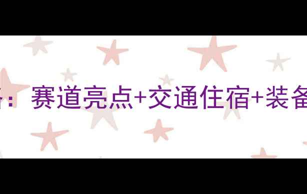图片 🏃♀️南京马拉松报名全攻略：赛道亮点+交通住宿+装备清单，手把手教你如何完赛1
